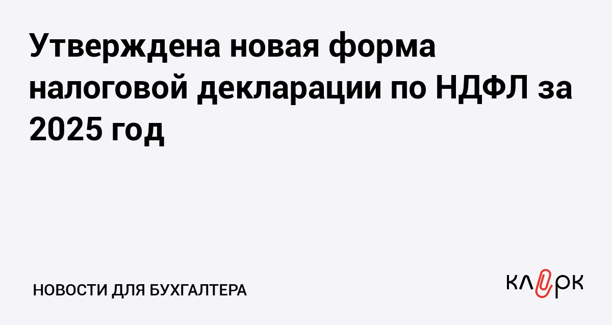 Утверждена новая форма налоговой декларации по НДФЛ за 2025 год Клерк Ру Практическая помощь бухгалтеру RSS ФНС России утвердила новую форму 3 НДФЛ теперь декларацию по налогу на доходы физических лиц за 2025 год придется сдавать по обновленным правилам Изменения связаны с масштабной реформой налогообложения доходов граждан в 2025 году пересмотрены ставки НДФЛ порядок расчета налоговых баз и предоставления стандартных вычетов