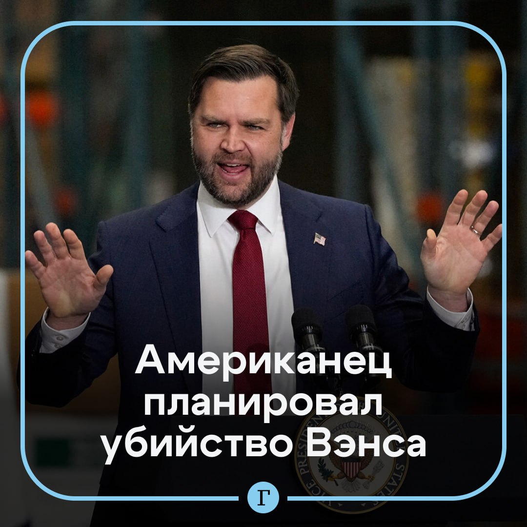 Житель Огайо планировал застрелить вице президента США из старой винтовки 33 летнему Шеннону Матре из Толедо предъявили обвинение в угрозах убийством в адрес вице президента Джей Ди Вэнса Когда политик приезжал в Огайо с визитом в январе американец говорил что застрелит его из винтовки M14 она состояла на вооружении армии США в конце 1950 х 1960 годах Как пишет The New York Times об угрозах узнали сотрудники полиции они же установили личность Матре и задержали его При аресте у него нашли материалы сексуального насилия над детьми Наши юристы энергично преследуют эту отвратительную угрозу в адрес вице президента Вэнса Можно прятаться за ширмой но от министерства юстиции спрятаться невозможно заявила генеральный прокурор Памела Бонди Матре грозит пять лет лишения свободы за угрозу убийством и 20 лет по делу о распространении детской порнографии Читайте Газету Ru в MAX Участвуйте в розыгрыше