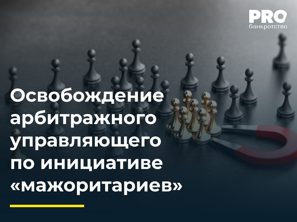 Освобождение арбитражного управляющего по инициативе «мажоритариев» С октября 2023 года мажоритарные кредиторы получили право менять конкурсного управляющего даже при «упрощенном» банкротстве без стадии наблюдения . Это решение ВС РФ ломает прежнюю практику, когда назначенного управляющего было практически невозможно заменить. При этом не все суды учитывают данную позицию. В своей статье Елена Боярская, эксперт портала PROбанкротство, указывает на ряд спорных вопросов, а также на иное толкование приведенных разъяснений. Три главных спорных момента: Нужно ли доказывать нарушения управляющего? ВС РФ говорит: «Достаточно решения кредиторов» Но некоторые суды все равно требуют доказательств недобросовестности Можно ли менять управляющего в любой момент? Есть прецеденты замены даже через 2 года после начала процедуры Но некоторые суды считают это злоупотреблением правом Распространяется ли это на банкротство физлиц? Пока большинство судов говорят «нет» Но уже появляются противоположные решения Практические выводы и полный анализ с кейсами: PROбанкротство