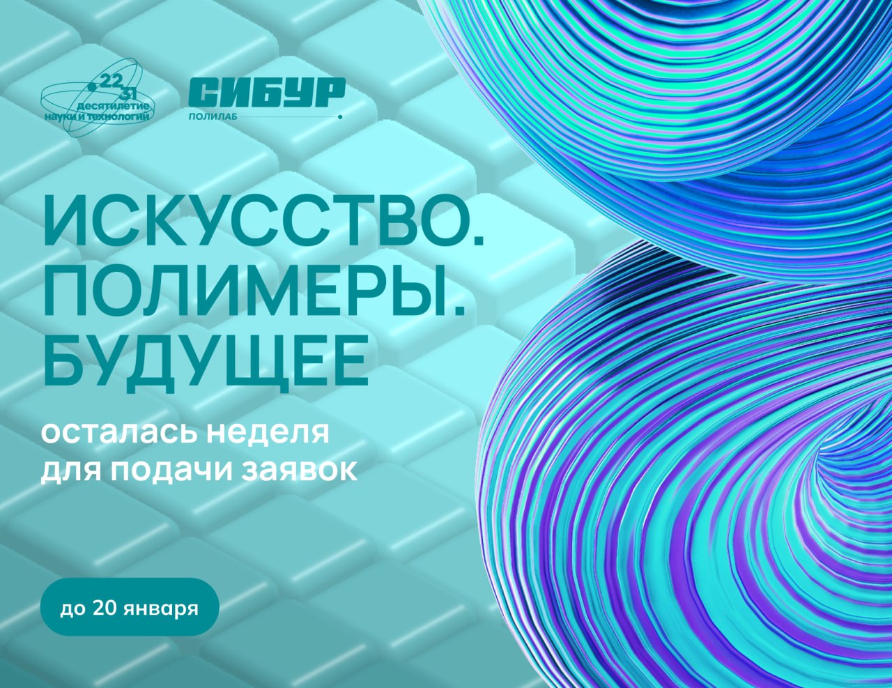 Завершается приём заявок на участие в проекте Искусство Полимеры Будущее Осталась ровно неделя регистрации на art science проект Искусство Полимеры Будущее Участникам проекта СИБУР ПолиЛаб и инициативы Наука как искусство Десятилетия науки и технологий предстоит создать футуристичные арт объекты из полимерных материалов Подать заявку на участие можно через специальную форму полное техническое задание смотрите по ссылке Авторам лучших концепций предоставят необходимый набор материалов для создания арт объектов и техническую поддержку от СИБУР ПолиЛаб Работы участников покажут на выставках в Москве авторов лучших работ ждут призы от организаторов Подробнее о проекте Искусство Полимеры Будущее читайте на сайте Наука рф Десятилетиенауки