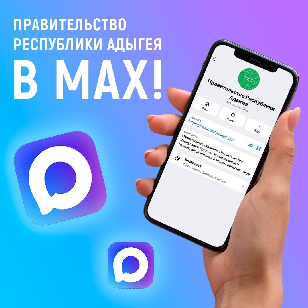 Правительство Республики Адыгея запустило официальный канал в отечественном мессенджере MAX Теперь все новости официальные заявления и важные сообщения будут публиковаться именно там Присоединяйтесь к официальному каналу Правительства РА в MAX и будьте в курсе всех событий республики
