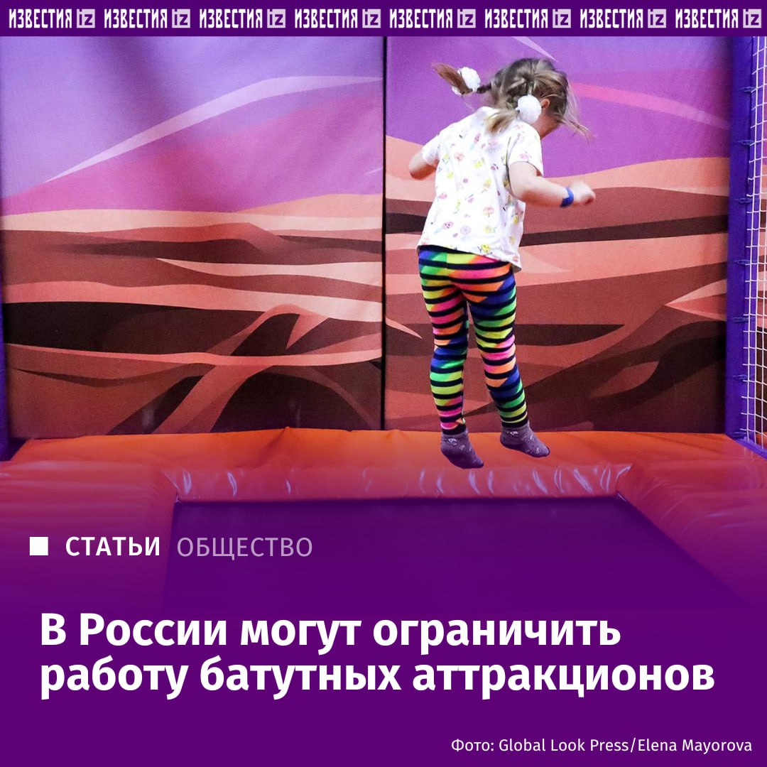 В России могут ограничить работу батутных аттракционов Такое решение поддержал общественный совет при Роспотребнадзоре с протоколом заседания которого ознакомились Известия В последнее десятилетие структура детского травматизма претерпела существенные изменения обусловленные агрессивной экспансией рынка коммерческих развлечений Анализ общедоступных медицинских данных показывает прямую корреляцию между открытием батутных парков и ростом числа обращений в стационары говорится в документе В нем подчеркивается что медицинское сообщество однозначно относит батуты к оборудованию повышенной опасности использование которого в рекреационных целях должно быть прекращено В частности педиатры утверждают что безопасного способа прыгать на нем для развлечения не существует а имеющиеся данные свидетельствуют даже наличие защитных сеток и матов не снижает общий уровень травматизма Как отмечается в протоколе общественного совета около 55 травм в парках заканчиваются переломами или вывихами Подробнее читайте в эксклюзивном материале Известий IZ RU в MAX РОЗЫГРЫШ