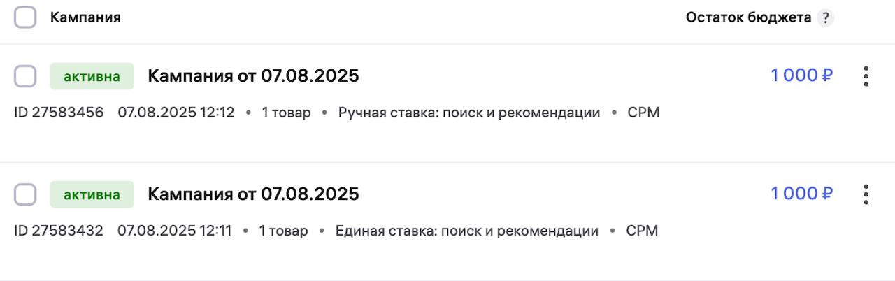 ВБ внёс изменения в рекламные кампании. Конечно же — в разгар сезона, когда у всех и так горит Теперь вам не нужно создавать две кампании — все настройки будут происходить внутри одной. Во время создания вы выбираете в настройках «Зоны показов», которые делятся на 2 модели. 1 «Единая ставка» — это бывшая АРК. Одна ставка — и алгоритм сам решает, где показать ваш товар поиск, каталог, рекомендации . 2 «Ручная ставка» — это, по сути, тот же Аукцион или поиск. Можно задать разные ставки для каждой зоны — отдельно для поиска, отдельно для рекомендаций. В этой модели всегда работают два типа показов в рамках одной кампании. Важно: Если у вас уже появился новый интерфейс — рекомендуем перезапустить старые кампании, чтобы избежать красных графиков. Старые РК в таком случае работают хуже. Если все одинаково, кроме интерфейса в чем прикол? В Р.С. минималка — 250₽, то есть полки обходятся дороже, чем раньше и чем при Е.С. где ставки от 50 до 155₽ . При этом в Е.С. вы переплачиваете за неконтролируемые показы, а в Р.С. — просто платите больше изначально. Что с этим делать? Однозначно — пересматривать стратегии и учитывать новые вводные. Можно ли запускать два типа кампаний одновременно? Да, можно. Можно ли менять зоны показов после запуска? Нет, после запуска зона показов не редактируется. Если вы хотите получить комплексное продвижения карточек с гарантией окупаемости — пишите нам в ЛС: _