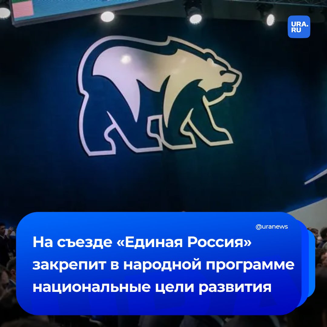 «Единая Россия» на съезде в субботу обновит свою народную программу. В ней должны учесть национальные цели из майских указов Путина. Эксперты ждут от программы отдельного раздела об участниках СВО, реакции на крах ипотеки и положений о воспитании патриотов.   Директор Института исследования проблем современной политики Антон Орлов рассказал нам, что много внимания уделят будущему участников СВО — их трудоустройству, карьерному росту, в том числе на госслужбе, поддержке их семей.   Очень важная задача партии связана с воспитанием, отметил директор по политическому анализу Института социального маркетинга Виктор Потуремский. По его словам, возникли новые смыслы, и они будут учтены в народной программе.