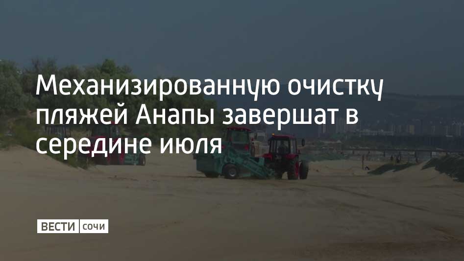 Системная механизированная очистка анапских пляжей вышла на завершающий этап. Спецтехнике остается обработать 34 гектара побережья. В данный момент от мазута очищают песок около дома отдыха "Фея-2" – уборку этого участка планируют завершить за четыре дня. Техника работает по восемь часов в день. "Полное завершение работ запланировано на 10-15 июля, сроки зависят от погодных условий. Мы убедительно просим гостей и жителей Анапы не заходить на участки, где работает техника, и особенно внимательно следить за детьми", – рассказал директор компании "Курорты Анапы" Николай Заливин.