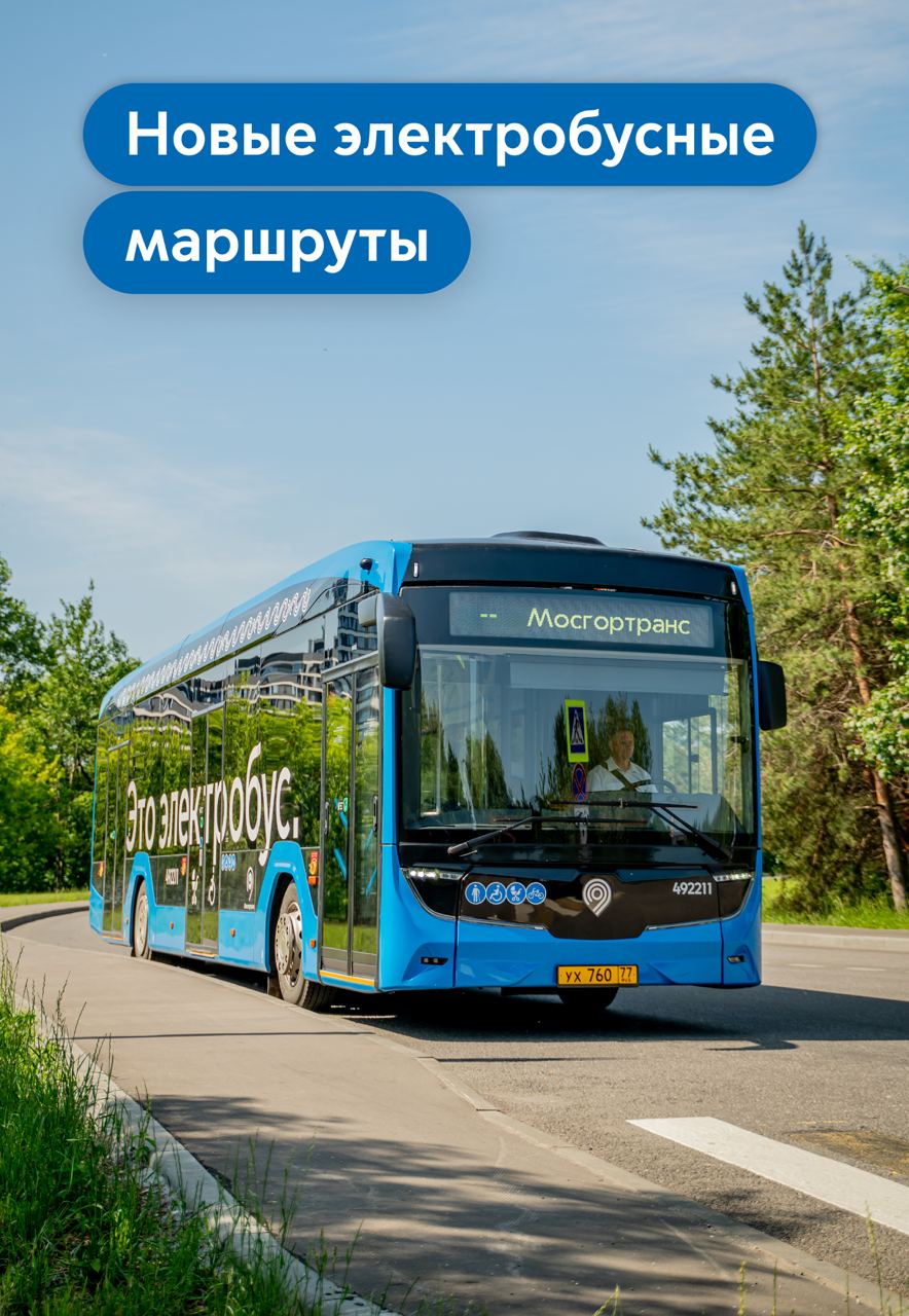 Запад и юг Москвы станут еще чище: там появились два новых электробусных маршрута Жителям ЮАО, ЗАО и ЮЗАО станет удобнее добираться до метро и других важных точек на карте. На линии — 14 современных электробусов, включая новые КАМАЗ-52222. Максим Ликсутов напомнил, что в городе уже 216 электробусных маршрутов — благодаря этому Москва в числе мировых лидеров по развитию экологичного транспорта. ШЭР / Подписаться