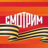 Аватар Телеграм канала: СМОТРИМ