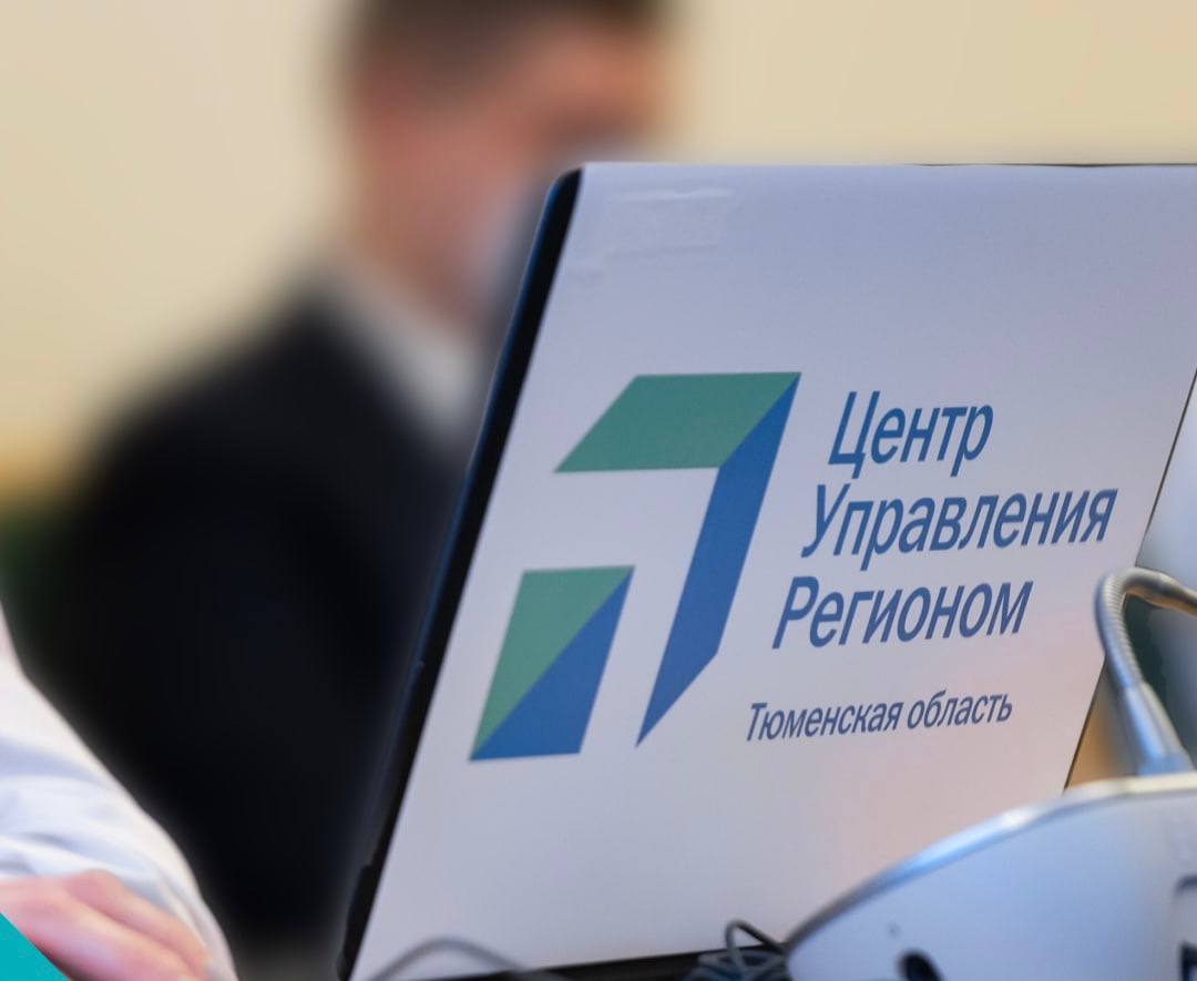 Центру управления регионом Тюменской области 5 лет Организация запускает серию публикаций в которой расскажет о достижениях и ключевых результатах за этот период Руководитель ЦУР Тюменской области Илона Дударева За 5 лет мы проделали значительный путь и стали надежным звеном в системе взаимодействия между жителями и государством Спасибо всей команде ЦУР Тюменской области за профессионализм инициативность и преданность делу Отдельная благодарность нашим коллегам из департаментов администраций и других организаций которые все эти годы поддерживали нас и вместе с нами развивали эту важную сферу ЦУР Тюменской области представлен в Телеграм ВКонтакте Одноклассники