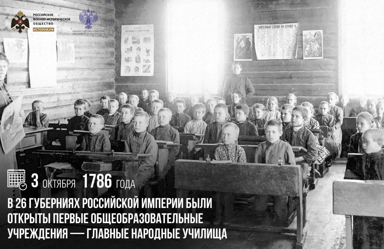 3 октября 1786 года в 26 губерниях Российской империи были открыты первые общеобразовательные учреждения Главные народные училища В 1783 году в Санкт Петербурге начало работу Первое Главное народное училище Его возглавил педагог Федор Иванович Янкович который в числе прочего был одним из создателей всей системы народных училищ в стране В Главных народных училищах применялись прогрессивные для своего времени методы обучения и учета знаний учеников существовало четыре класса принимались дети всех сословий за исключением крестьян памятныедаты ИсторияРФ Подписаться на История РФ