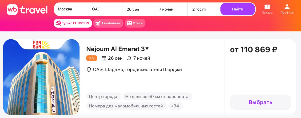 Wildberries начал продавать туры Теперь клиенты маркетплейса могут бронировать и оплачивать туры по России и за границу прямо на сайте и в мобильном приложении WB объединились с туроператором Fun Sun для предоставления этой услуги Например недельный отпуск вдвоем в Эмиратах в сентябре в престижном отеле обойдется примерно в 110 тысяч рублей В стоимость включены перелет и завтраки клуб партнёров