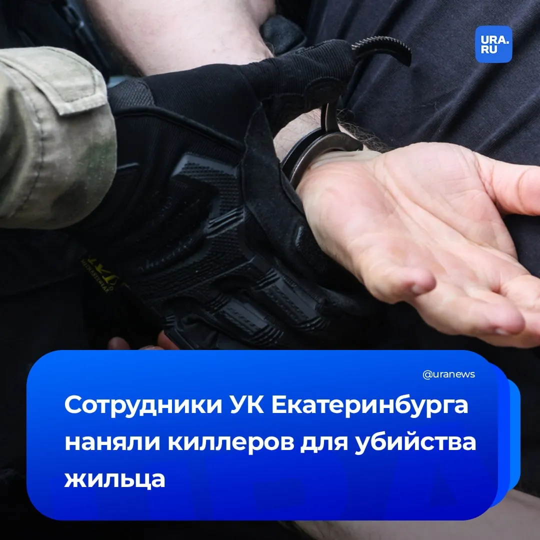 УК наняла киллеров для недовольного жильца Представители пресс служб свердловских управлений СКР и полиции рассказали URA RU что мужчине не нравилось как управляющая компания исполняет свои обязанности Он инициировал собрание жильцов на котором хотел убедить других жителей сменить УК за что был жестоко избит наемниками и брошен умирать на пустыре Но после нападения кошмар не закончился В одну из ночей когда пострадавший лежал в больнице двое незнакомцев пришли в подъезд и вырвали видеокамеры установленные возле его квартиры Виновников нашли это были уроженцы одной из среднеазиатских республик Им предъявлены обвинения в покушении на убийство Но поиск подельников и заказчиков все еще продолжается Подробности резонансного дела в нашем материале Подписаться на URA RU мы в MAКС