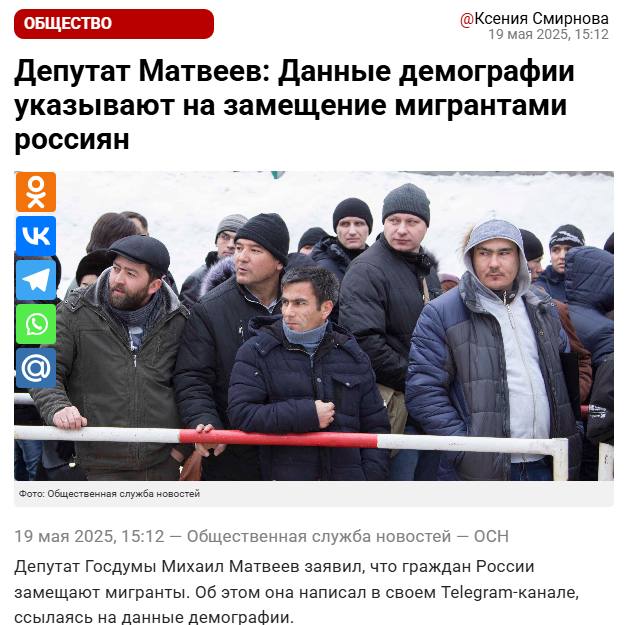 Депутат Госдумы Матвеев обнаружил, что россиян стремительно замещают мигранты. Что же делать? Может отправить на войну и положить под Волчанском еще сто тысяч человек? Это точно поможет справиться с проблемой. Особенно такие заявления прекрасно соседствуют с заявлениями властей РФ о том, что никакого мира России не надо, и она готова воевать бесконечно.