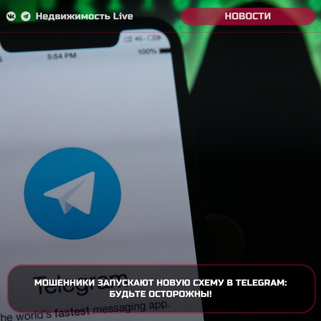 Мошенники запускают новую схему в Telegram: будьте осторожны!  ℹ  Мошенники вновь проявили свою изобретательность, разработав новую схему обмана в Telegram. Многие известные бренды регулярно проводят конкурсы и розыгрыши, но преступники решили воспользоваться этой активностью в корыстных целях.    Аферисты создают поддельные аккаунты, выдавая себя за известные марки, и не так давно развернули операцию от имени популярного маркетплейса. Оформленные в стилистике настоящего бренда боты заманивают пользователей в якобы розыгрыши призов, обещая им удачу.    Пользователи, ставшие жертвами мошенников, нередко получают сообщения о выигрышах с просьбой предоставить личные данные. Мошенники активной интересуются доступом к аккаунтам и банковской информации, утверждая, что это необходимо для получения награды.    Специалисты напоминают: несмотря на усилия служб безопасности, защита данных остаётся на совести пользователей. "Не стоит разглашать свои личные данные, даже если предложение кажется очень заманчивым", - предостерегает эксперт. Реальные компании никогда не требуют конфиденциальную информацию для участия в акциях. Будьте внимательны и осторожны, ведь мошенники могут использовать имена любых брендов.  #мошенники #обман #развод    Недвижимость Live   Чат