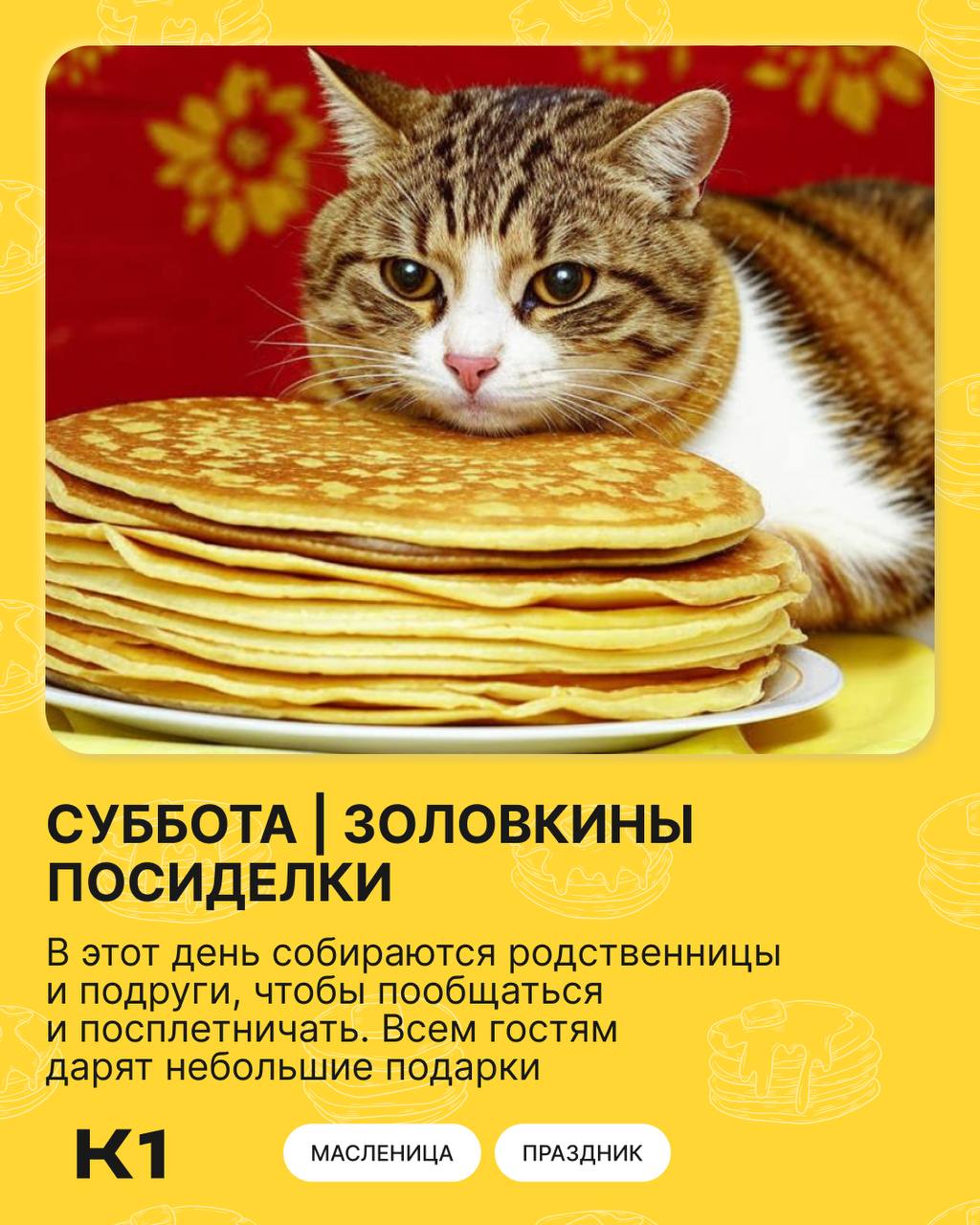 Масленичная суббота золовкины посиделки Молодые невестки к себе в гости приглашали золовок и других родственников мужа Если золовка не была замужем то невестка приглашала своих незамужних подруг если сестры мужа уже были замужем то невестка звала свою замужнюю родню Мы в MAX Прислать новости