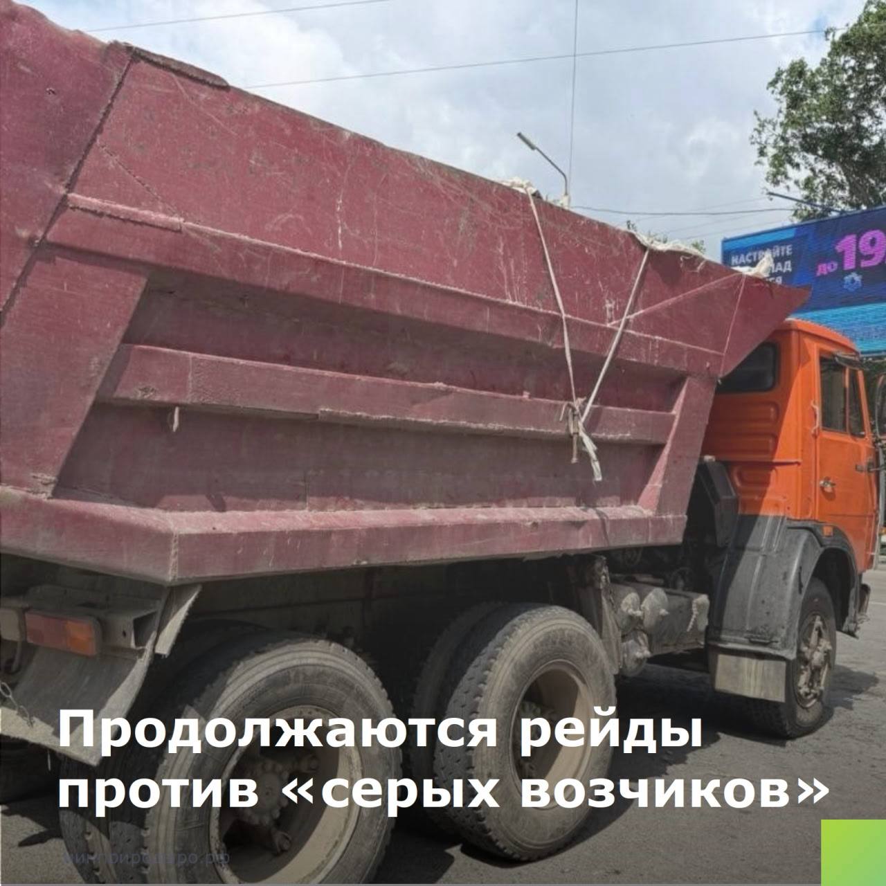 В городах и районах Ростовской области продолжаются рейды по пресечению деятельности «серых возчиков», которые сваливают строительный мусор в лесополосах и создают несанкционированные свалки. В рейдах принимают участие сотрудники областного министерства природных ресурсов и экологии и ГУ МВД России по Ростовской области. Органами МВД уже составлено 114 протоколов об административных правонарушениях в части обращения с отходами, по которым министерством выписаны штрафы на сумму более 570 тысяч рублей. О тех, кто незаконно выбрасывает мусор в лесополосы и в другие не приспособленные для этого места, граждане могут сообщить в главное управление МВД России по Ростовской области, министерство природных ресурсов и экологии региона и областную административную инспекцию. Напоминаем, что несанкционированный вывоз мусора влечет наложение штрафов: для граждан – от 2 до 3 тысяч рублей; для должностных лиц – от 10 до 30 тысяч рублей; для предпринимателей без образования юридического лица – от 30 до 50 тысяч рублей или временное закрытие деятельности до 90 суток; для юридических лиц – от 100 до 250 тысяч рублей или временное закрытие деятельности до 90 суток; при повторном или грубом нарушении на транспортные средства «серых возчиков» будет наложен арест. Если вы стали свидетелем правонарушения, вы можете в любое время обратиться в диспетчерскую службу и сообщить о нарушениях по номеру 863 283-20-38 или 102, 112. #минприродыРО #РостовскаяОбласть #Серые_возчики