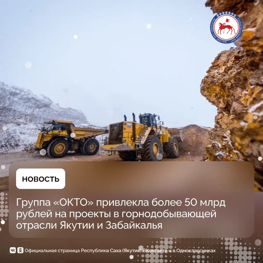 Стало известно что группа ОКТО при поддержке Промсвязьбанка направила более 50 млрд рублей на приобретение золотодобывающих активов в Якутии и Забайкалье Состоится одновременный выкуп активов Восточно европейской добывающей компании ВЕДК которая осваивает золотоносные месторождения в Хангаласском и Бурустахском рудно россыпных узлах Оймяконского улуса Якутии а также 100 акций АО Ново Широкинский рудник у Группы Ареал ранее Highland Gold ОКТО это частная многопрофильная группа участвующая в проектах по добыче полезных ископаемых в том числе угля и золота Финансирование от ПСБ позволит ГК ОКТО реализовать стратегически важную цель укрепив позиции на рынке добычи и переработки полиметаллических руд Мы уже разработали стратегию развития приобретаемых активов которая предполагает существенные геологоразведочные работы а также модернизацию существующих и создание новых производственных мощностей отметил Председатель совета директоров ГК ОКТО Алексей Толоконников Напомним что 10 декабря 2025 года Глава Якутии Айсен Николаев провел рабочую встречу с председателем Совета директоров группы ОКТО Алексеем Толоконниковым в ходе которой обсудил перспективы развития производственных и образовательных проектов в регионе В том числе говорили о возобновлении работы Хангаласского рудного узла Председатель совета директоров группы ОКТО отметил что группа рассматривает возможность строительства современного образовательного учреждения в поселке Усть Нера Оймяконского района а также открытие дополнительных классов и введение новых специальностей связанных с геологией и горным делом ПравительствоЯкутии
