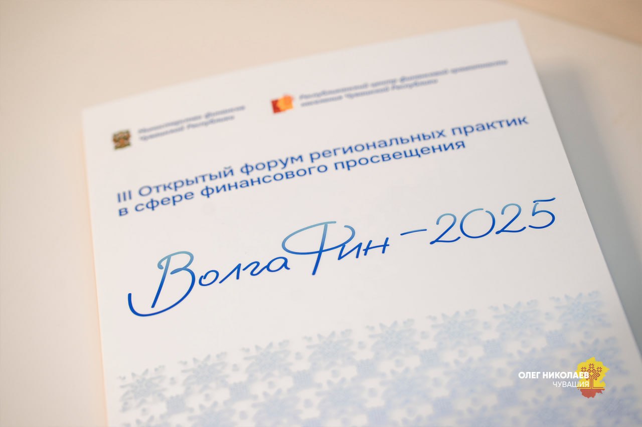 На III Открытом форуме «ВолгаФин» обсудили тренды финансового просвещения и определили стратегические задачи для Чувашии на ближайшие годы.   Чувашия – признанный лидер в сфере финансовой грамотности: 8 наших проектов попали в федеральный каталог лучших практик Минфина, мы – финалисты конкурса «Столица финансовой культуры».  Изначально делали акцент на школьниках, студентах и пенсионерах, но теперь расширяем фокус — развиваем программы для трудоспособных граждан. Пересмотрели подходы, вместе с организациями и правоохранителями внедряем новые форматы, инициируем изменения федеральных норм. Видим результат: финансовых преступлений стало меньше почти на 3%.  Важно, чтобы каждый житель чувствовал себя уверенно и защищённо в мире финансов. Такой системный подход поможет нам ещё повысить финансовую грамотность и укрепить доверие к финансовой системе.
