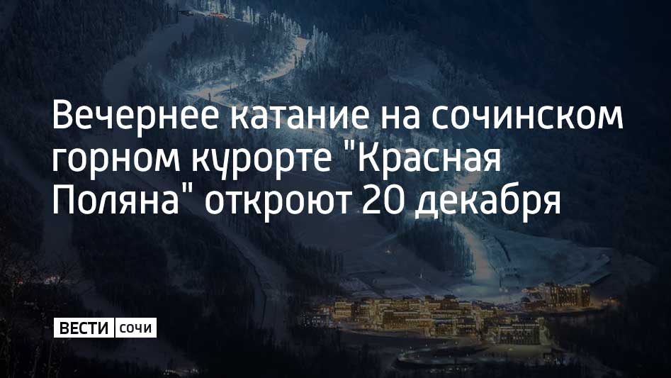 Горнолыжные трассы для вечернего катания предусмотрены на высоте от 1,4 тысячи до 960 метров над уровнем моря. Лыжники и сноубордисты смогут прокатиться по ним с 18:30 до 22:00.  В пресс-службе курорта "Красная Поляна" рассказали, что протяженность трасс для вечернего катания составляет пять километров. Также отмечается, что райдерам будет доступно пять трасс: "Красная Поляна", "Реликтовый лес", "Учебная", "Звездная" и "Первый шаг".  Как ранее сообщали "Вести Сочи", горнолыжный сезон на курорте открылся 6 декабря. Для спортсменов будут открыты 30 километров трасс, восемь зон для фрирайда и три сноупарка. Также работают 13 подъемников от отметки 540 до 2,3 тысячи метров над уровнем моря.