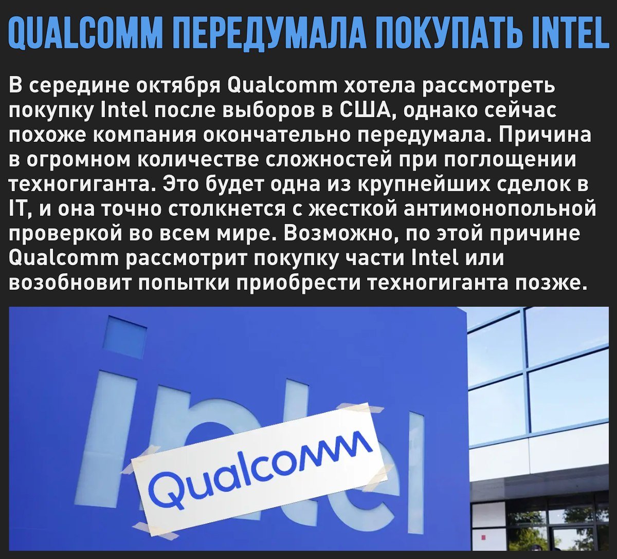 Qualcomm передумала покупать Intel