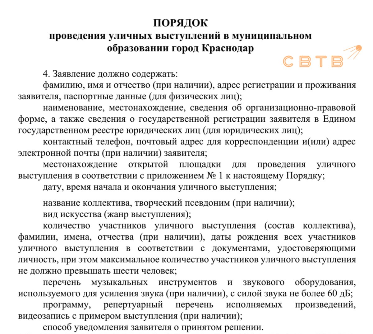 Власти Краснодара обязали уличных музыкантов согласовывать выступления за 20 дней и заранее уведомлять о своём репертуаре Согласно приказу опубликованному администрацией города музыканты обязаны подавать заявку за 20 дней до предполагаемого выступления Заявители обязаны будут предоставить паспортные данные всех участников место проведения мероприятия а также программу репертуарный перечень исполняемых произведений и видеозапись с примером выступления при наличии Также на месте выступление запрещается политическая агитация курение употребление спиртных напитков а также имитацию их употребления Администрация оставляет за собой право отказать в согласовании выступления при наличии ошибок в документах и в случае если сама решит назначить мероприятие на указанное время Задонатить через бота Patreon