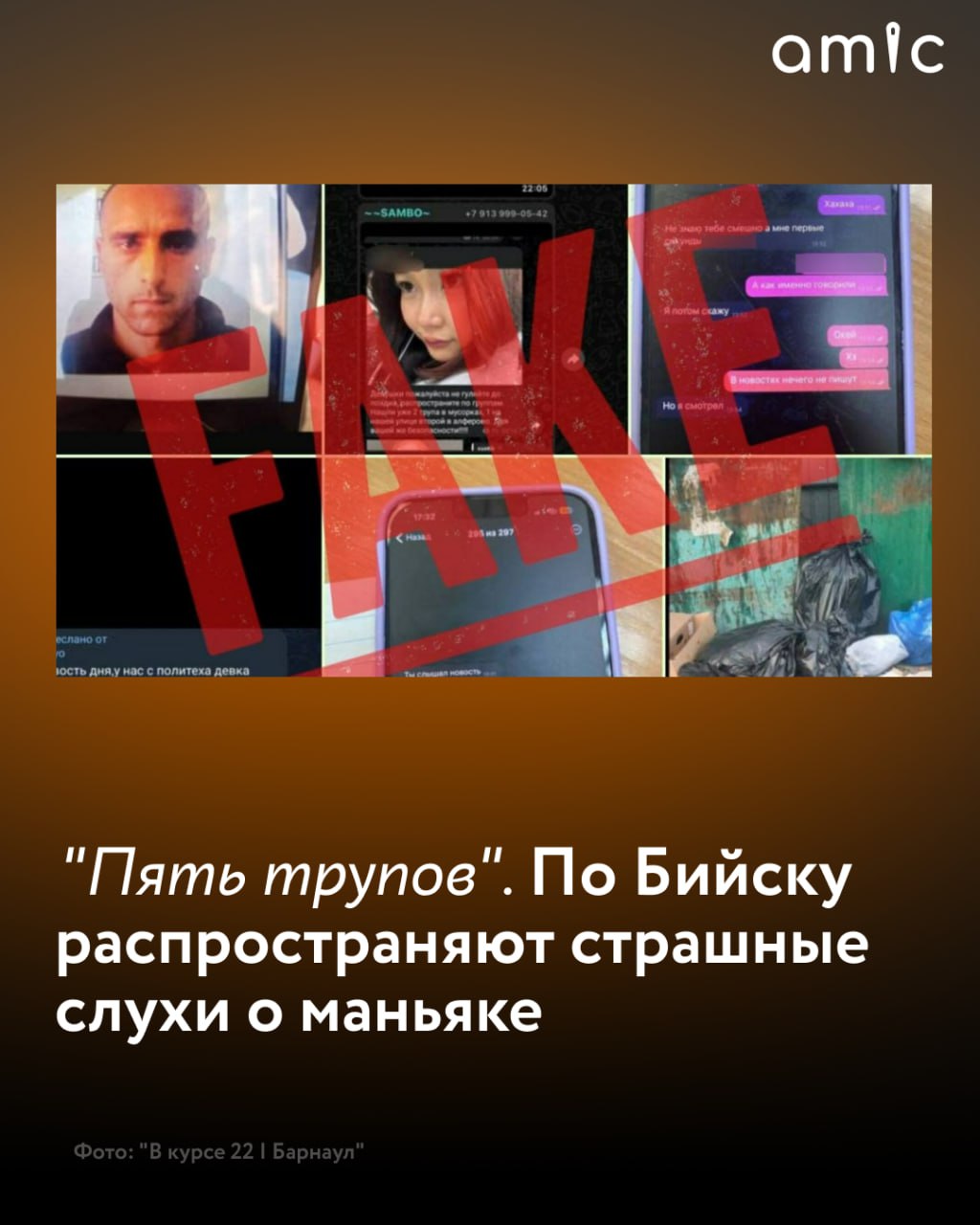 Страшные слухи о маньяке в Бийске фейк В Бийске в ночь на 19 сентября начали активно распространялись сообщения о якобы разыскиваемом маньяке Информация быстро разлетелась по местным чатам сообщает телеграм канал В курсе 22 Как сообщили в ГУ МВД по Алтайскому краю в интернете и мессенджерах распространяются фейки о нападениях на девушек В полиции подчеркнули что в Бийске подобных фактов не зарегистрировано и никаких ориентировок на маньяка ведомство не выпускало Правоохранители уточнили что такие вбросы направлены на создание паники среди населения и дискредитацию правоохранительной системы Сначала через чаты вбрасывается якобы резонансная история которая по замыслу злоумышленников должна получить широкое тиражирование в социальных сетях и СМИ Потом сопредельные стороны фиксируют скриншоты выхода недостоверной информации и пытаются представить их на зарубежных ресурсах как достоверную информацию о недоработке правоохранительных органов отметили в ведомстве Подписаться на amic ru   Мы в Max