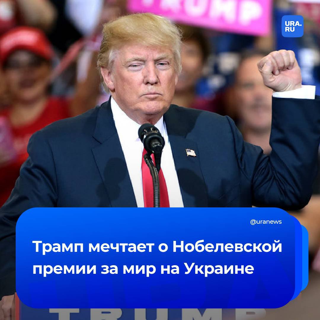 Трамп хочет получить Нобелевскую премию за блестящее завершение конфликта на Украине, заявил бывший посол США в Украине Джон Хербст. Избранный президент США постарается создать прочный мир с помощью формулы «компромисс в обмен на территорию» и отложит членство Украины в НАТО на 20 лет.  В команде Трампа понимают, что время играет на пользу России, а «взятие Украины под ее контроль скажется на его рейтинге хуже, чем вывод войск из Афганистана для Байдена», уточнил экс-дипломат.  Ранее однопартийцы Трампа выдвигали его на Нобелевскую премию мира за подписание «Авраамовских соглашений» между Израилем и арабскими странами.