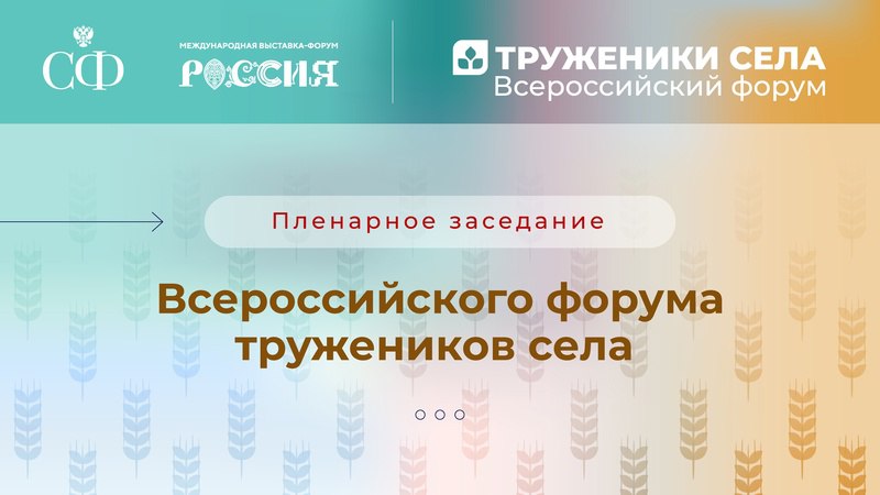 Минсельхоз России VK Председатель Совета Федерации Валентина Матвиенко проводит пленарное заседание Форума тружеников села. На мероприятии выступят: Оксана Лут, Министр сельского хозяйства Российской Федерации; Бабкен Испирян, председатель совета Ассоциации «Народный фермер»; Александр Львович, директор муниципального бюджетного образовательного учреждения «Снежская гимназия» в Брянской области; Валерия Герасименко, владелец пекарни в пос. Белокуракино Луганской Народной Республики; Доржи Дагбаев, глава крестьянского фермерского хозяйства, Забайкальский край; Елена Фёдорова, фельдшер фельдшерско-акушерского пункта села Студеные Хутора Липецкой области; Елена Труфанова, главный врач государственного бюджетного учреждения здравоохранения Республики Хакасии «Боградская районная больница».