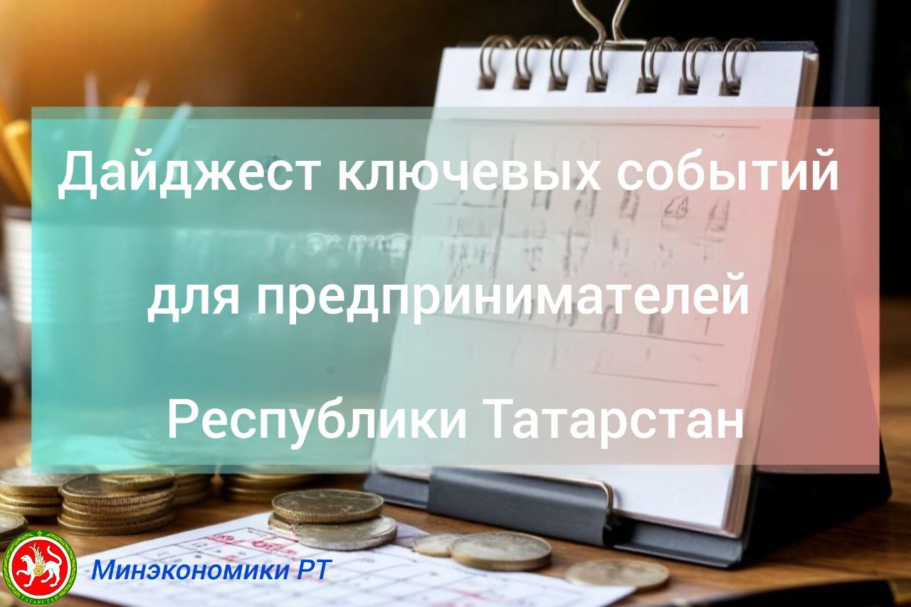 Дайджест ключевых событий для предпринимателей Республики Татарстан 11 декабря 2025 года 10 30 УФНС России по Республике Татарстан приглашает предпринимателей на вебинар Изменения в налоговом законодательстве в 2026 году по НДС и специальным налоговым режимам В ходе мероприятия будут рассмотрены предстоящие изменения в нормативно правовой базе по НДС и специальным налоговым режимам вступающие в силу в 2026 году Для участников предусмотрена возможность задать вопросы по обсуждаемым темам в режиме реального времени Участие в вебинаре бесплатное предварительная регистрация обязательна по ссылке w sbis ru webinar ae739f57 46ab 44f1 b042 98c888d2bdcf 11 декабря 12 00 16 00 Управление Роспотребнадзора по Республике Татарстан проводит Дни открытых дверей для предпринимателей Предприниматели могут получить бесплатную консультационную помощь и задать профильные вопросы специалистам ведомства Консультации пройдут в Управлении и 12 территориальных отделах на территории республики Предварительная запись для очной консультации в Управлении г Казань ул Большая Красная д 30 и ул Сеченова д 13а производится по номеру телефона 222 84 28 с 8 по 10 декабря 2025 года с 10 00 до 17 00 перерыв на обед с 12 00 до 12 45 при этом необходимо указать интересующий вопрос Для очного участия в территориальных отделах Управления в районах республики также необходима предварительная запись по номерам телефонов представленных на сайте 16 rospotrebnadzor ru Поддержка и консультация предпринимателей в Татарстане осуществляется по национальному проекту Эффективная и конкурентная экономика Узнать о мерах поддержки бизнеса можно по номеру Единого контакт центра 8 843 524 90 90