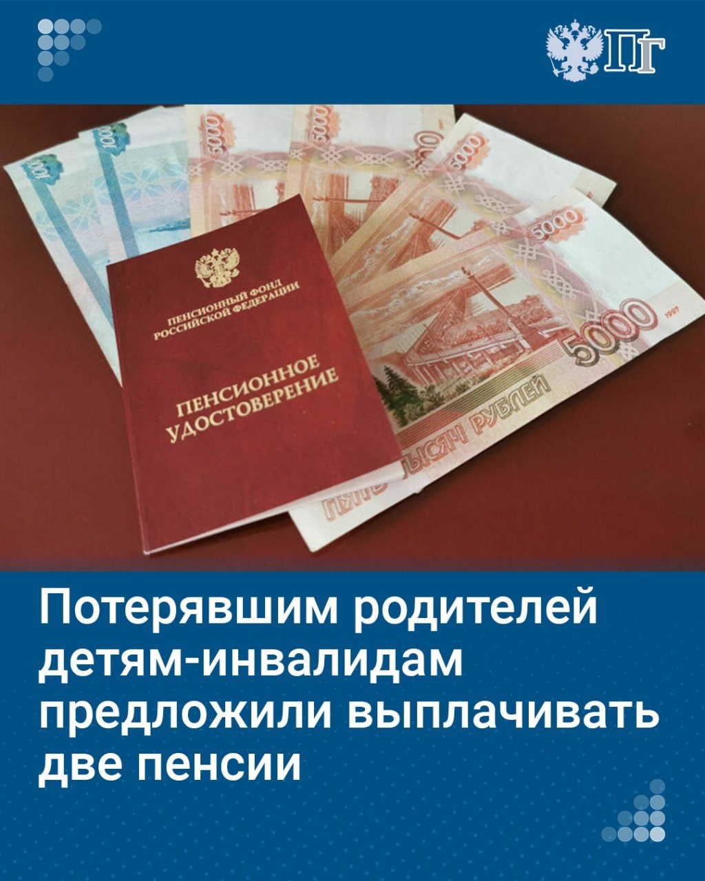 Детям-инвалидам и инвалидам с детства первой и второй групп, потерявшим одного или обоих родителей, предложили выплачивать две пенсии. Такой законопроект внесла в Госдуму группа депутатов от «Справедливой России — За правду».    Сейчас россияне могут выбрать только один вид пенсии. Парламентарии указали на небольшой размер пособий по инвалидности и падение уровня жизни детей после потери родителей. Жители жалуются на невозможность обеспечить базовые потребности за счет пенсии по инвалидности.    Депутаты предложили выплачивать детям-инвалидам и инвалидам с детства первой и второй групп, потерявшим родителей, сразу две пенсии: по инвалидности и по потере кормильца.