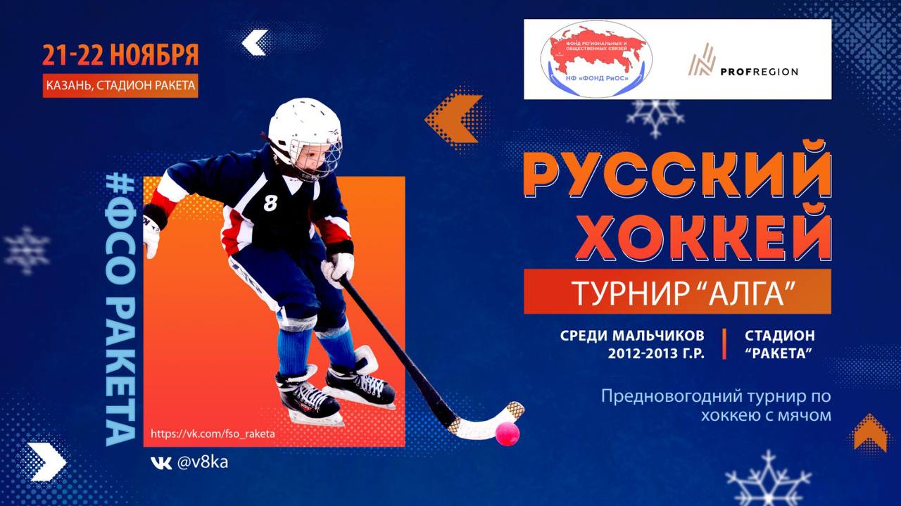 21 22 ноября на стадионе Ракета будет проходить турнир по хоккею с мячом Алга среди мальчиков 2012 2013 г р В турнире будут принимать участие команды Ракета г Казань Родина г Киров Волга г Ульяновск Строитель г Сыктывкар Зоркий г Красногорск СШ Чайка г Самара Сормово Нижегородская область Открытие турнира состоится 21 ноября в 12 00 Прямая трансляция Турнира по хоккею с мячом Алга   vkvideo ru video 213214507 456239127 list 1d1c96d1efb4e763b5  Ссылка на группу в ВК   vk com club213214507