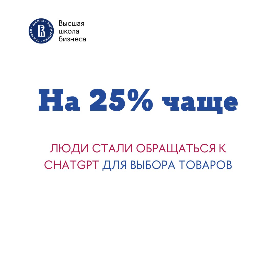 Сценарии применения генеративного ИИ изменились По данным аналитической компании Sensor Tower количество запросов к ChatGPT в США выросло на 70 за первую половину 2025 года Это свидетельствует об изменении пользовательского поведения отмечает консалтинговая компания Bain Самый значимый рост продемонстрировали запросы связанные с покупками на 25 Чаще всего за советом и поиском товаров пользователи обращаются к генеративному ИИ при выборе гаджетов товаров для дома косметики и одежды Также увеличивается количество запросов в сфере здравоохранения для интерпретации результатов анализов и постановки диагнозов ChatGPT стал выдавать больше активных ссылок в ответах и количество переходов по ним утроилось за три месяца примерно со 100 тыс до 300 тыс Пользователи стали задействовать генеративный ИИ как альтернативу традиционным поисковикам Эти результаты дают пищу для размышлений маркетологам и владельцам бизнеса отмечает Bain Неясно как тренд будет развиваться в дальнейшем Но в краткосрочной перспективе выиграют те кто проанализирует алгоритмы выбора ссылок языковыми моделями и будет активно адаптировать онлайн контент под ИИ Маркетинг Подписывайтесь на канал Новое в менеджменте