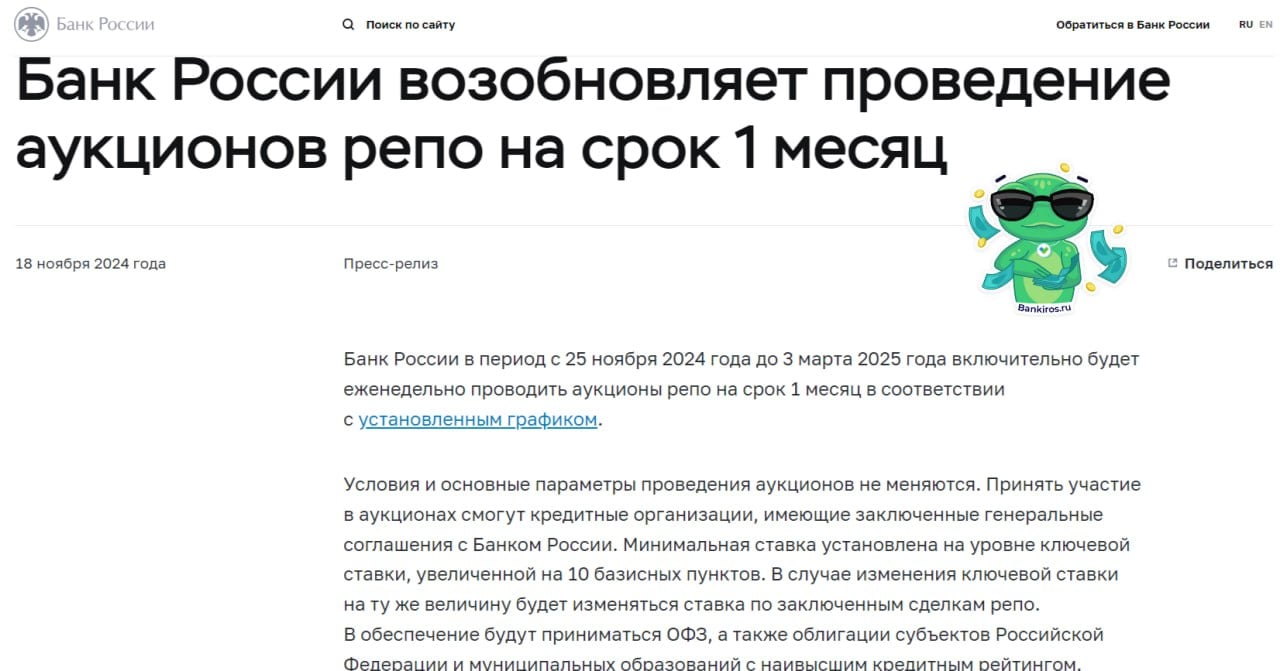 ЦБ придется поделиться деньгами с российскими банками из-за растущей «дыры» в госбюджете  С 25 ноября 2024 по 3 марта 2025 года ЦБ будет еженедельно проводить аукционы репо на срок 1 месяц под залог ОФЗ, субфедеральных и муниципальных облигаций. То есть регулятор возобновляет выдачу рублевых кредитов банкам, чтобы кредитные организации покупали государственные облигации Минфина, которые позволяют правительству покрывать дефицит казны. Такое решение Банк России объяснил «усилением неравномерности распределения ликвидности между банками из-за растущих объемов бюджетных потоков в конце года».  В этом году «дыра» госбюджета составляет 3,3 трлн рублей. При этом в последние два месяца текущего года правительство по плану должно потратить еще 10 трлн рублей, из которых 1,5 трлн уйдет на дополнительные военные расходы – сверх заложенных в бюджет 10,8 трлн рублей.    Будь в курсе с Банкирос