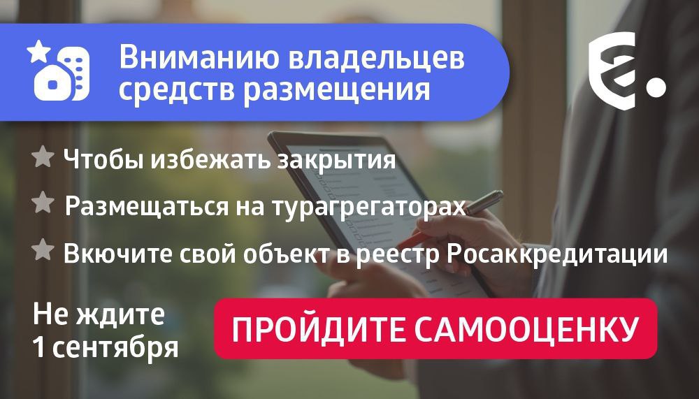 В Минкурортов Крыма разъяснили обязательные требования законодательства в 2025 году для средств размещения Министерство курортов и туризма Республики Крым организовало и провело серию рабочих совещаний в режиме видеоконференцсвязи с руководителями средств размещения городов Алушта и Ялта. В совещаниях приняли активное участие не только представители гостиничного бизнеса, но и сотрудники администраций указанных регионов, а также специалисты отделов архитектуры и градостроительства. Ключевыми вопросами, рассмотренными на совещаниях, стали обязательные требования законодательства: Проведение Самооценки средства размещения. Участникам подробно разъяснена обязательная процедура самооценки объектов размещения, являющаяся важным элементом системы классификации и подтверждения соответствия установленным требованиям. Внесение сведений в Федеральный реестр Росаккредитации. Особое внимание уделено необходимости своевременного и корректного внесения информации о средствах размещения в единый Федеральный реестр в соответствии с действующим законодательством. Это должно быть сделано до 1 сентября 2025 года. Контрольно-надзорная деятельность Министерства. Представители Министерства довели до сведения участников информацию об основных направлениях, принципах и планах контрольно-надзорной деятельности в сфере туризма на территории Республики Крым. Процедура внесения сведений в ГАР ФИАС. Участники получили разъяснения по порядку взаимодействия с Администрациями МО и правилам внесения актуальных сведений об объектах в Государственный адресный реестр Федеральной информационной адресной системой ГАР ФИАС , что является критически важным для идентификации объектов. Практические аспекты самооценки. Руководителям средств размещения были предоставлены конкретные практические рекомендации и разъяснены типичные сложности, возникающие при прохождении процедуры самооценки, с целью облегчения и ускорения этого процесса.