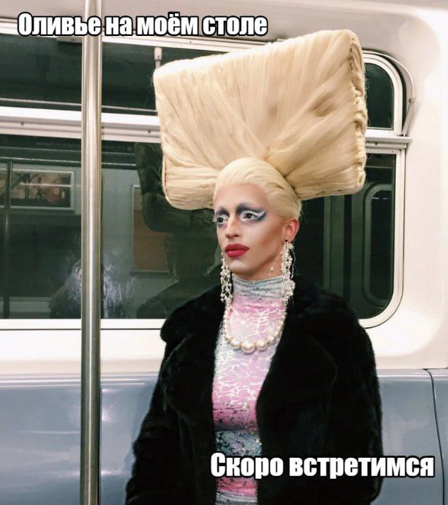 О чём чаще всего думают перед Новым годом Интересными данными поделился Вебер 8 россиян признаются что хотя бы раз специально задерживались в дороге в гостях или магазинах 31 декабря чтобы меньше участвовать в домашней подготовке и самом праздновании Для 41 россиян новогоднее застолье является обязательной частью праздника Еще 20 считают его необязательным но значимым элементом Около половины опрошенных считают что оливье лишь одно из блюд и его присутствие на новогоднем столе не является обязательным