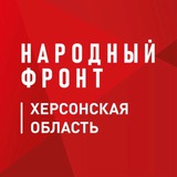 Аватар Телеграм канала: Народный фронт Херсонская область