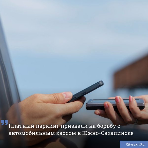 В Южно-Сахалинске стартовал очередной этап транспортной реформы. На этот раз мэрия нацелена на ликвидацию автомобильного хаоса и организацию платного паркинга в центре города. Есть о чем рассказать? Пришлите новость