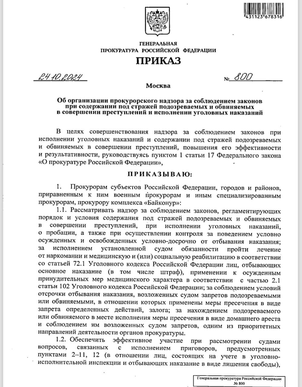 Генеральный прокурор России подписал приказ о совершенствовании надзора за соблюдением законов об исполнении уголовных наказаний и содержания под стражей. Предыдущий аналогичный документ был выпущен 10 лет назад,  и появление нового, вероятно,  связано с теми громкими инцидентами, которые произошли в местах принудительного содержания за последние несколько месяцев.   «У нас любят реагировать на громкие кейсы словами «усилить», «укрепить» и тп. По факту же речь обычно идет о косметических изменениях, и в дальнейшем практика все возвращает на круги своя. Могу сказать, что приказы Генерального прокурора, постановления Пленума ВС почти во всех случаях  этот – не исключение  содержат верные слова о законности, правильном прокурорском надзоре и судебном контроле. То есть на бумаге придраться не к чему. Ну не напишут же в приказе: не следите за законностью и ничего не делайте. А вот на практике с законностью в области прав лиц, содержащихся под стражей, все обычно не так радужно, и не во всех случаях прокуроры своевременно пресекают нарушения закона.