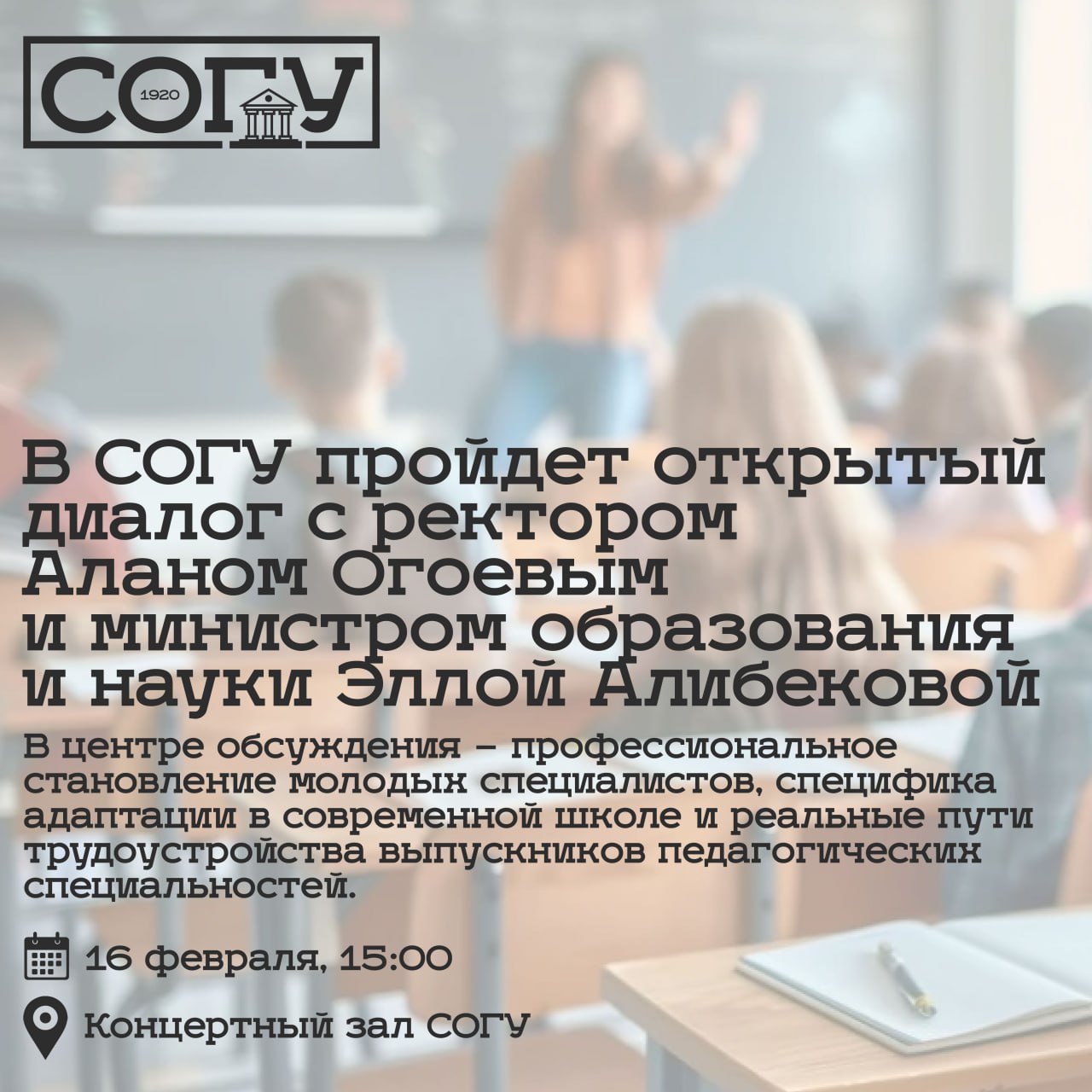 В СОГУ пройдет открытый диалог Профессия учителя вызовы и перспективы с участием министра образования и науки РСО Алания Эллы Алибековой и ректора СОГУ Алана Огоева В центре обсуждения профессиональное становление молодых специалистов специфика адаптации в современной школе и реальные пути трудоустройства выпускников педагогических специальностей К участию приглашаются студенты магистратуры и старших курсов бакалавриата педагогических специальностей Формат мероприятия позволит каждому участнику Напрямую задать свой вопрос экспертам Поделиться собственным видением развития образования Получить обратную связь от руководителей системы образования Поделится своим опытом работы в школе Определить карьерные траектории и возможности профессионального роста Открытый диалог пройдет 16 февраля в 15 00 в Концертном зале СОГУ Не упустите возможность повлиять на своё профессиональное будущее Наш чат бот mediasogubot Подписывайтесь на СОГУ СОГУ в MAX СОГУ Осетия Владикавказ