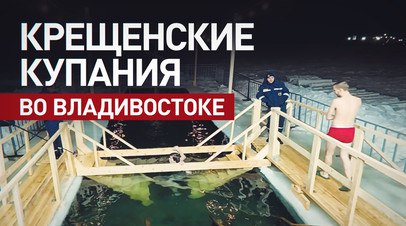 Крещенские купания: жители Владивостока окунулись в прорубь   Во Владивостоке начались массовые крещенские купания. Местные жители пришли окунуться в прорубь, специально оборудованную на берегу Тихого океана. Мероприятие проходит под присмотром спасателей. Видео Ruptly.  Читать далее