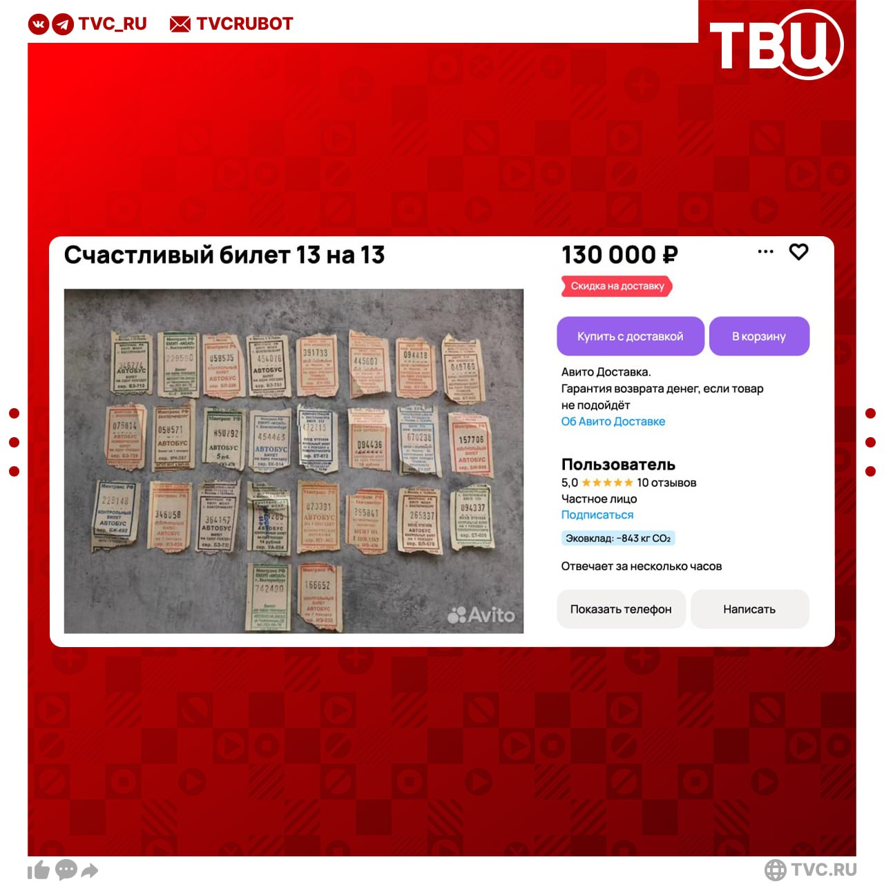 Россияне активно продают счастливые билеты на автобус за сотни тысяч рублей в интернете Цены на бумажное счастье могут доходить до пяти тысяч рублей за один билет а коллекции продают по 100 тысяч рублей и больше Помимо самих талончиков пользователи предлагают и брелоки сделанные из них Подписаться на ТВЦ в MAX А вы храните счастливые билетики Да до сих пор остались Нет всё выбросил