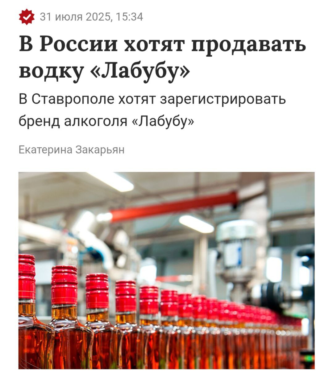 Водку «Лабубу» скоро могут начать продавать в России.   Соответствующую заявку подала в Роспатент компания из Ставрополья.  Компания сможет выпускать под этим именем не только водку, но и джин, биттеры и сакэ    Прямой эфир
