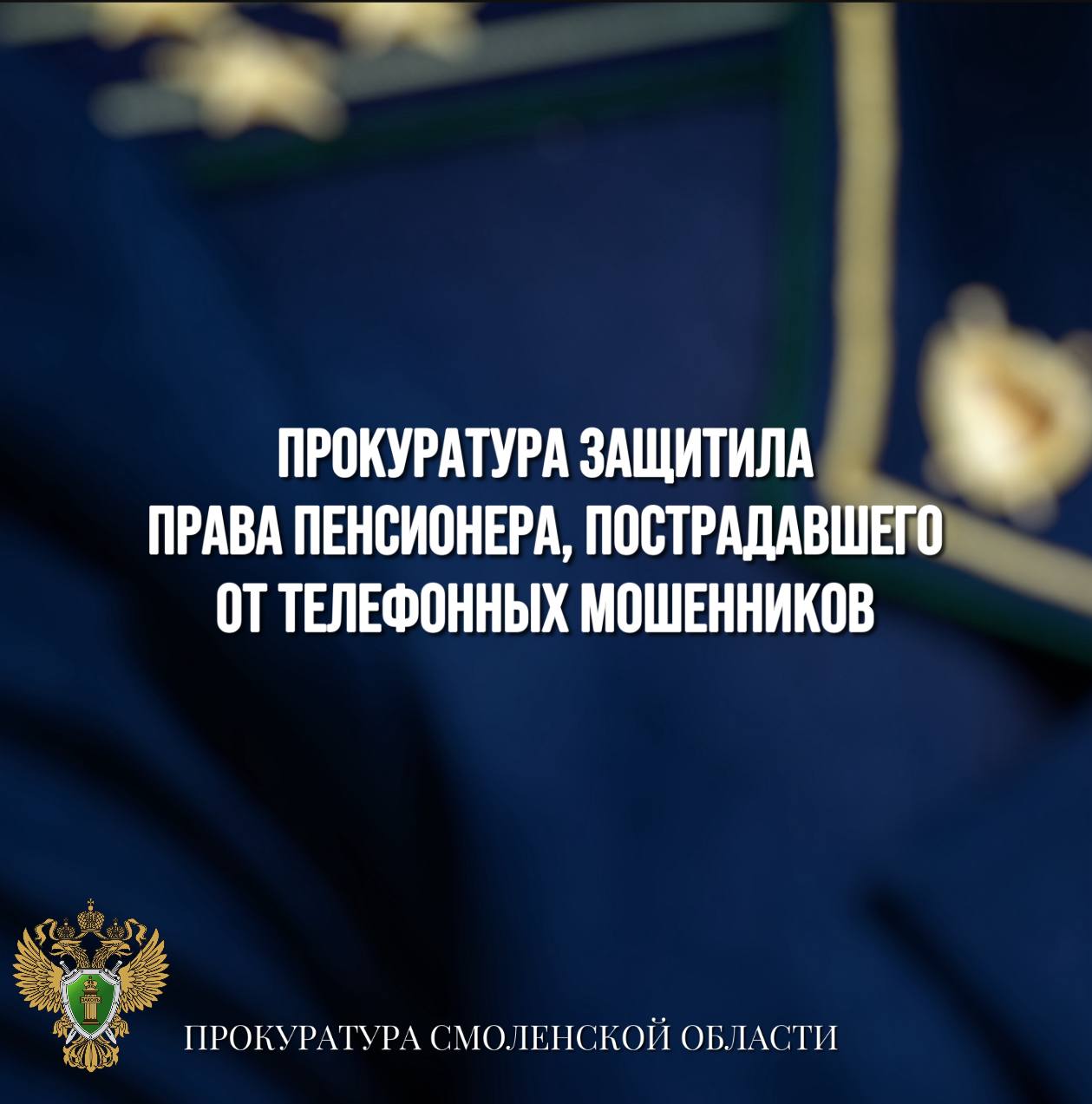 Прокуратура защитила права пенсионера, пострадавшего от телефонных мошенников 0 Ярцевская межрайонная прокуратура признала через суд кредитный договор, заключенный мошенниками от имени пожилого мужчины, недействительным. Установлено, что в 2023 году путем обмана пенсионера мошенники установили с его номера телефона переадресацию входящих вызовов и сообщений. Так, от имени мужчины телефонными мошенниками был заключен кредитный договор на сумму 200 тыс рублей. Кредитный договор был подписан электронной подписью путем ввода кода, направленного на номер телефона. Однако потерпевшему сообщения с кодами на номер телефона не поступали. По факту хищения денежных средств возбуждено уголовное дело, расследование которого находится на контроле у органов прокуратуры. Поскольку пенсионер не имел намерений заключать кредитный договор, прокуратура в его интересах направила в суд исковое заявление о признании кредитного договора недействительным. В настоящее время решением суда исковые требования прокурора удовлетворены.