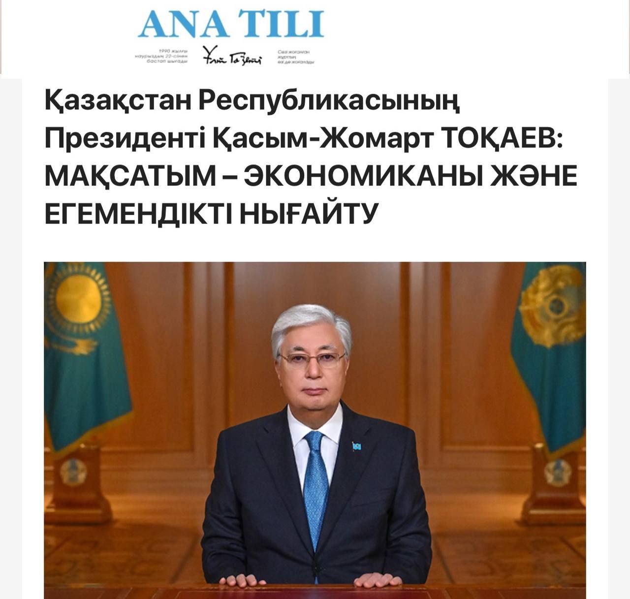 «Цель – экономика и укрепление суверенитета»: Президент Казахстана Токаев назвал Россию «непобедимой», а Украину – пытающейся выстоять с помощью Запада.   «Президент Путин - опытный государственный деятель, хорошо понимает специфику Казахстана и большое значение нашей страны как крупнейшей экономики Центрально-Азиатского региона. Поэтому с Казахстаном Россия ведет наиболее активную работу по развитию торгово-экономического и инвестиционного сотрудничества», - отметил казахстанский лидер. Оценивая недавний визит Путина в Астану он указал, что с Владимиром Путиным состоялась четырехчасовая беседа в неформальной обстановке.  «Ситуация уникальна: Россия в военном отношении непобедима, а Украина надеется с помощью западных союзников выстоять в войне, хотя бы не проиграть ее», – добавил президент, комментируя конфликт на Украине»