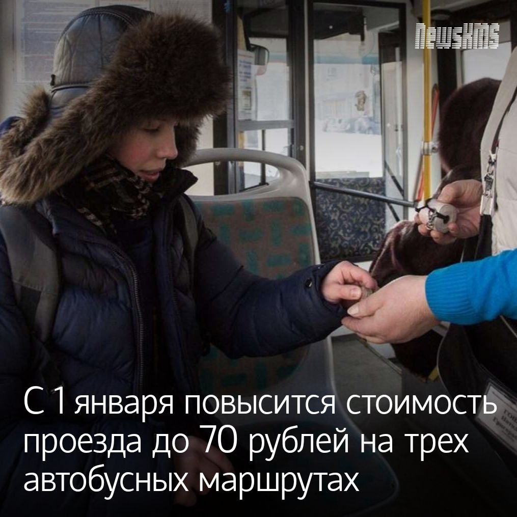 В адрес администрации Комсомольска на Амуре поступило заявление от ООО Техника и технологии и ООО Дальавтотранс о повышении стоимости проезда с 60 до 70 рублей на маршрутах 1 3 й микрорайон ул Уральская перевозчик ООО Дальавтотранс 3 ул Юбилейная ул Уральская 6 мкр Индустриальный ул Уральская перевозчик ООО Техника и технологии с 1 января 2026 года Перевозчики пояснили что повышение стоимости проезда является вынужденной мерой и связано с повышением стоимости ГСМ запасных частей аренды недвижимости и увеличением налоговой нагрузки