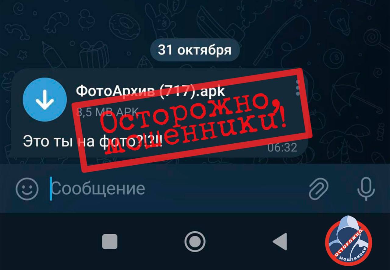 ‼ Киберпреступники продолжают атаковывать владельцев Android-устройств. Вредоносное ПО злоумышленники маскируют под видом других файлов‼    Получить вредоносный файл можно через переписку со взломанного аккаунта мессенджера, а также загрузив приложение на смартфон от неофициального источника.   Android-троян СraxsRAT v6.7 может перехватывать сообщения и звонки, контролировать камеру и микрофон, отправлять уведомления, получать доступ к контактам, банковским данным, паролям, а также управлять устройством в реальном времени, создавая серьёзные угрозы безопасности и приватности владельца.    Среди выявленных фэйков значительная часть мимикрировала под приложения сервисов предоставления государственных и информационно-справочных услуг, антивирусное программное обеспечение, а также операторов связи.    Не дайте себя обмануть