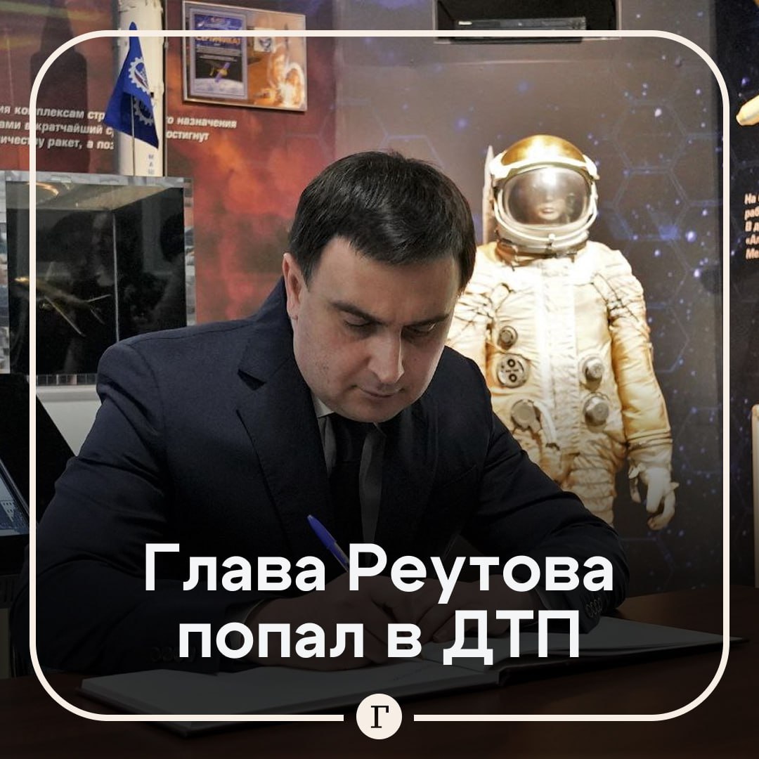 Глава подмосковного Реутова впал в кому 39 летний Филипп Науменко попал в серьезное ДТП в Нижнем Новгороде После аварии его экстренно доставили в одну из московских больниц в тяжелом состоянии Сейчас за жизнь главы Реутова борются врачи Науменко возглавил подмосковный город в декабре 2023 года Читайте Газету Ru в MAX