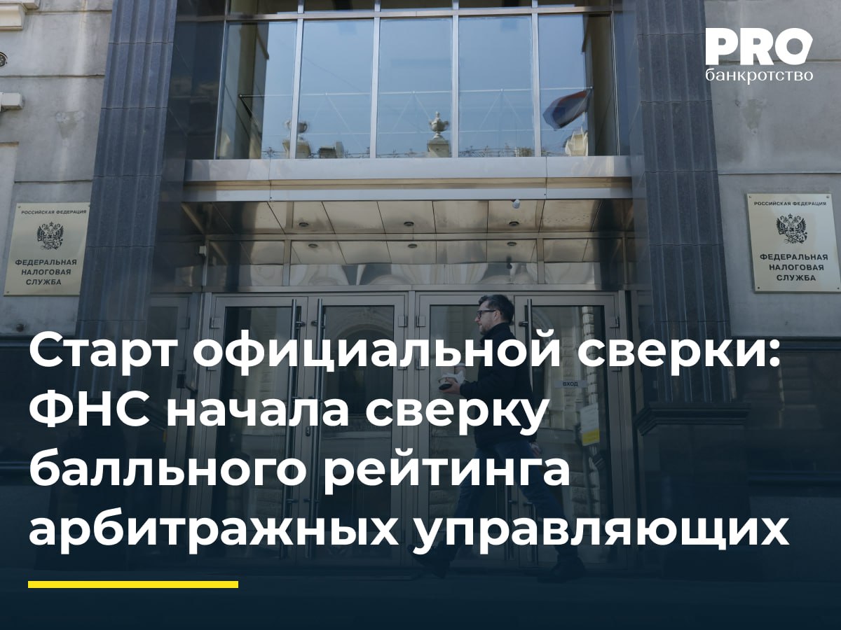 Старт официальной сверки: ФНС начала сверку балльного рейтинга арбитражных управляющих  ФНС России приступила к реализации масштабного проекта по внедрению балльной системы оценки АУ. Первым этапом стал расчет баллов эффективности деятельности управляющих и их саморегулируемых организаций в соответствии с Постановлением Правительства РФ № 634 от 22 мая 2024 года. В основу оценки легли результаты более 250 тыс. процедур банкротства, завершенных за последние три года.  Подробнее с комментариями экспертов: PROбанкротство