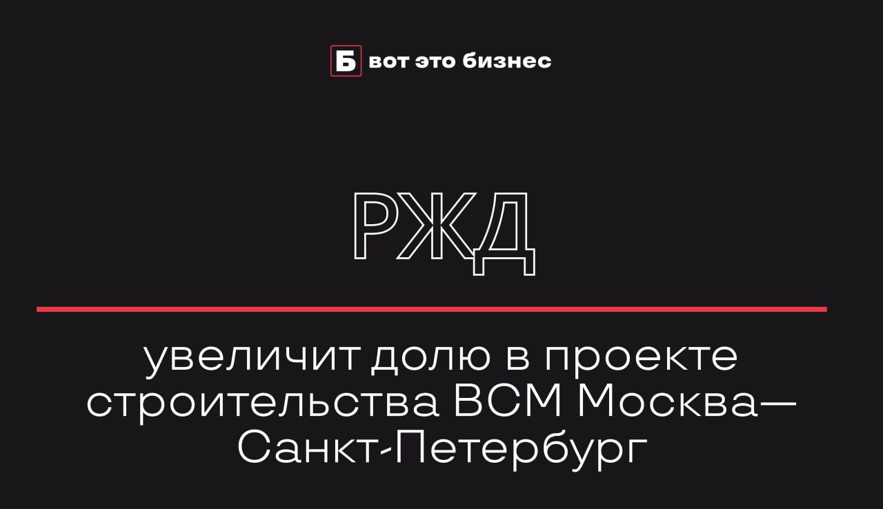 РЖД увеличит долю в проекте строительства ВСМ Москва—Санкт-Петербург  Совет директоров РЖД рассмотрит вопрос об увеличении доли компании в АО «УК ВСМ Две столицы», ответственном за строительство высокоскоростной магистрали между Москвой и Санкт-Петербургом.   Планируется вложить дополнительно 19 млрд руб., доведя долю РЖД до 32,798%. Ранее проект оценивался в 1,7 трлн руб., с привлечением частных инвесторов и использованием инфраструктурных облигаций.    вот это Бизнес