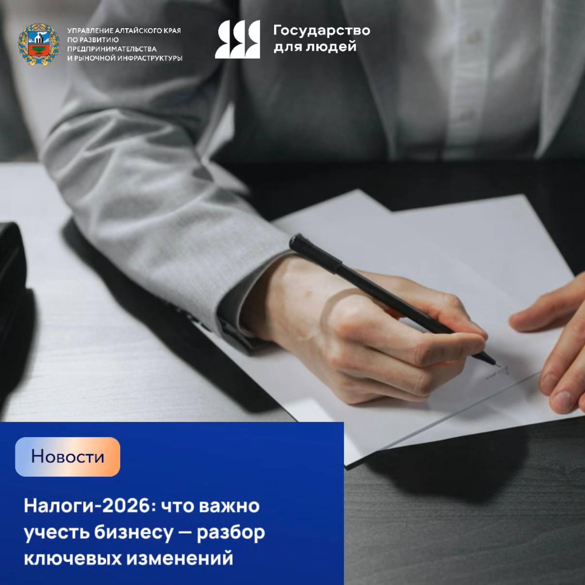 11 декабря в 11 00 в Барнауле состоится семинар Новое в налогах 2026 что важно знать бизнесу Уполномоченный по защите прав предпринимателей совместно с УФНС по Алтайскому краю подробно разберут федеральные нововведения которые начнут действовать уже с 2026 года Участникам расскажут о самых значимых изменениях новых правилах уплаты страховых взносов особенностях перехода с патентной системы на другие налоговые режимы обновлениях по НДС вступающих в силу с 1 января 2026 года Семинар пройдет в очном и онлайн формате на площадке Штаба общественной поддержки ул Пушкина 62 Мероприятие поможет предпринимателям заранее подготовиться к обновлённым требованиям и избежать ошибок в налоговом планировании Регистрация очно онлайн и возможность задать вопрос экспертам по ссылке forms yandex ru u 692feae0068ff0c19ab7e1b2