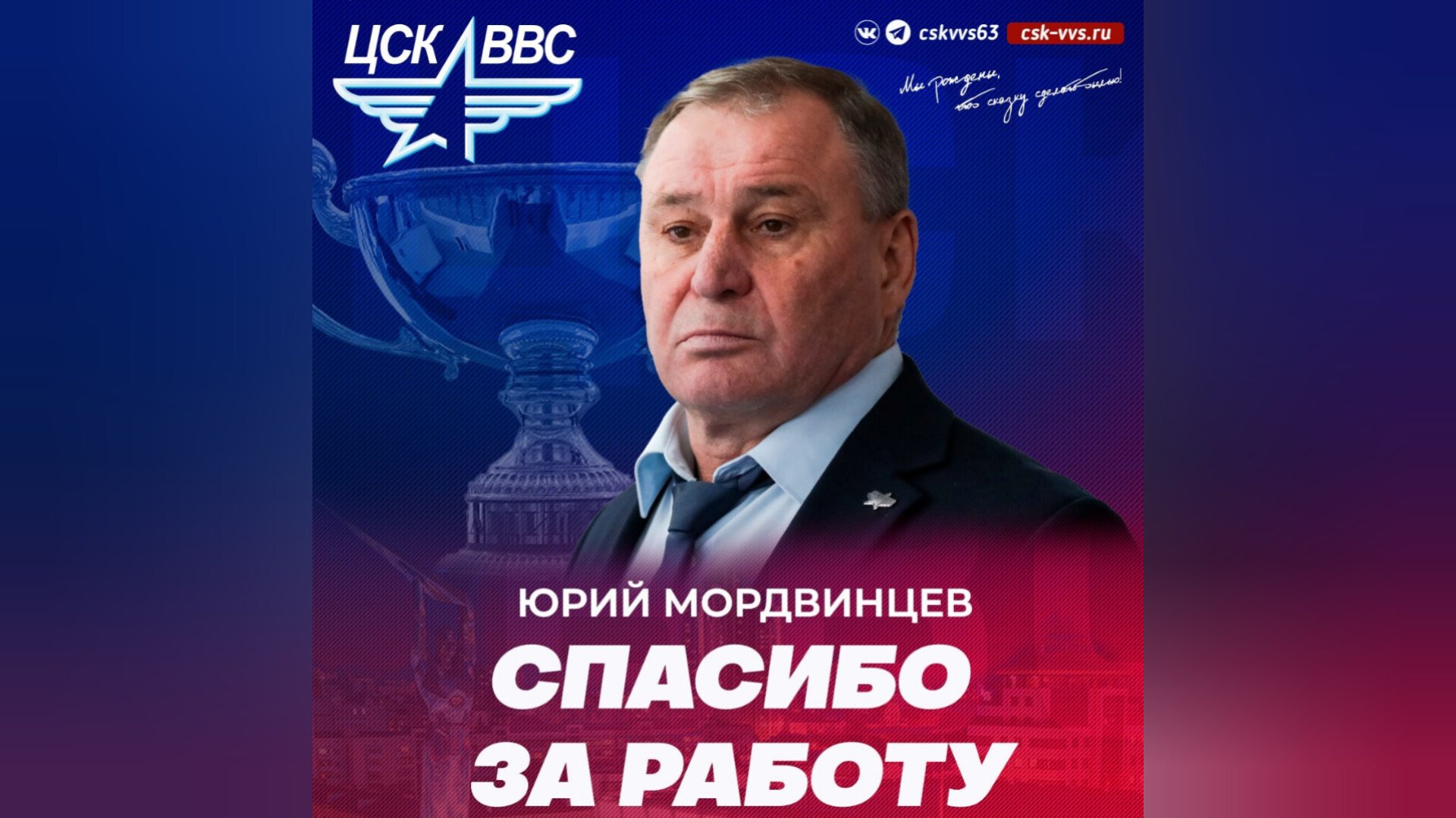 Главный тренер самарского ХК ЦСК ВВС Юрий Мордвинцев подал в отставку. Свою работу на посту наставника самарских «летчиков» Юрий Мордвинцев прекратил по обоюдному согласию сторон: